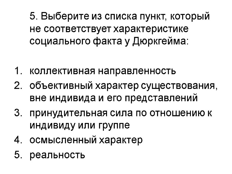 5. Выберите из списка пункт, который не соответствует характеристике социального факта у Дюркгейма: 